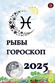 Рыбы Гороскоп 2025 Рыбы Гороскоп 2025