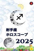 射手座 ホロスコープ 2025 射手座 ホロスコープ 2025
