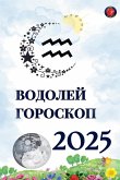 Водолей Гороскоп 2025 Водолей Гороскоп 2025