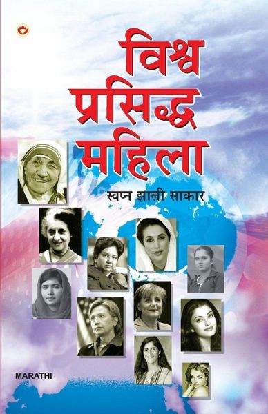 Vishwa Prasiddha Mahila - Swapna Jhali Sakaar in Marathi (विश्व प्रसिद्ध महिला - स्वप्न झाल