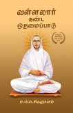 வள்ளலார் கண்ட ஒருமைப்பாடு Vallalar Kanda Orumaipadu வள்ளலார் கண்ட ஒருமைப்பாடு Vallalar Kanda Orumaipadu