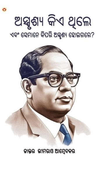 Who were the Untouchables? And How They Became Untouchables? In Oriya (ଅସ୍ପୃଶ୍ୟ କିଏ ଥିଲେ ଏବଂ ସେମାନେ କğ Who were the Untouchables? And How They Became Untouchables? In Oriya (ଅସ୍ପୃଶ୍ୟ କିଏ ଥିଲେ ଏବଂ ସେମାନେ କğ