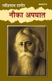 Nauka Apghat in Marathi (नौका अपघात) Nauka Apghat in Marathi (नौका अपघात)
