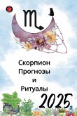 Скорпион Прогнозы и Ритуалы 2025 Скорпион Прогнозы и Ритуалы 2025