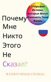 Почему Мне Никто Этого Не Сказал? (eBook, ePUB) Почему Мне Никто Этого Не Сказал? (eBook, ePUB)