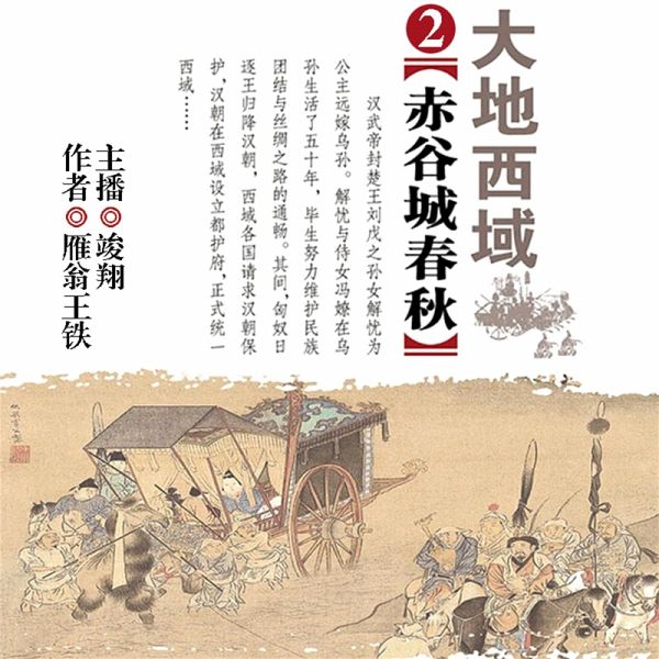 大地西域2：赤谷城春秋 (MP3-Download)
