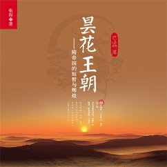 昙花王朝：隋帝国的短暂与辉煌 (MP3-Download) - 张程