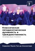 Klassicheskaq pqtidesqtnicheskaq duhownost' i grazhdanstwennost'