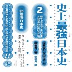 史上最强日本史.2 (MP3-Download)