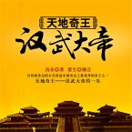 天地奇王:汉武大帝 (MP3-Download)