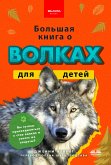 Большая Книга О Волках Для Детей (eBook, ePUB) Большая Книга О Волках Для Детей (eBook, ePUB)