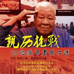 亲历抗战：20位抗日老兵口述 (MP3-Download) - 光炜周进