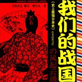 我们的战国 (MP3-Download)