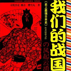 我们的战国 (MP3-Download) - 樱雪丸
