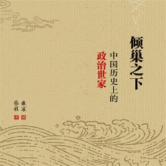 倾巢之下：中国历史上的政治世家 (MP3-Download) - 张程