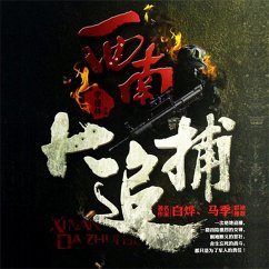 西南大追捕 (MP3-Download) - 新童