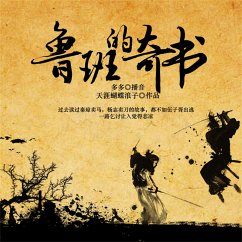 鲁班的奇书 (MP3-Download) - 天涯蝴蝶浪子