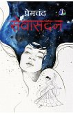 Sevasadan (Hindi) - Sewasadan Sevasadan (Hindi) - Sewasadan