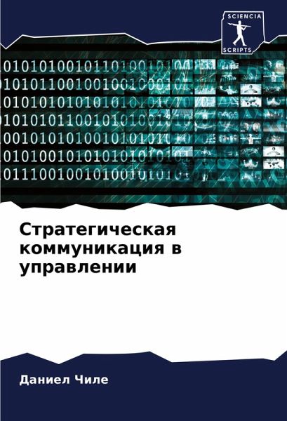 Strategicheskaq kommunikaciq w uprawlenii Strategicheskaq kommunikaciq w uprawlenii