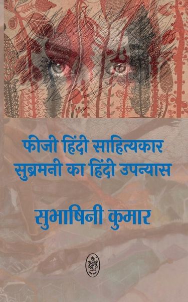 FIJI HINDI SAHITYAKAR SUBRAMANI KA HINDI UPNYAS