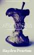 Xenophobia (The Metrophobia Collection,... - Bild 1