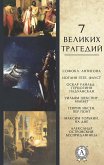 7 velykykh trahedyi- Antyhona, Faust, Hertsohynia Paduanskaia, Makbet, Per Hiunt, Na dne, Besprydannytsa (eBook, ePUB) 7 velykykh trahedyi- Antyhona, Faust, Hertsohynia Paduanskaia, Makbet, Per Hiunt, Na dne, Besprydannytsa (eBook, ePUB)