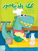 كعكة الديناصور - The Dinosaur's Cake كعكة الديناصور - The Dinosaur's Cake