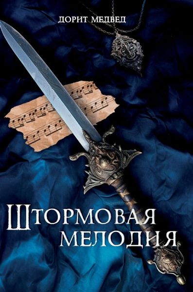 Штормовая мелодия