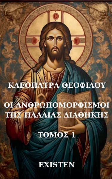 ΟΙ ΑΝΘΡΩΠΟΜΟΡΦΙΣΜΟΙ ΤΗΣ ΠΑΛΑΙΑΣ ΔΙΑΘΗΚΗΣ ΟΙ ΑΝΘΡΩΠΟΜΟΡΦΙΣΜΟΙ ΤΗΣ ΠΑΛΑΙΑΣ ΔΙΑΘΗΚΗΣ