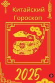 Китайский Гороскоп 2025 Китайский Гороскоп 2025