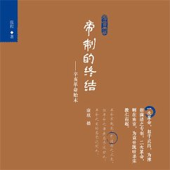 帝制的终结：辛亥革命始末 (MP3-Download) - 张程