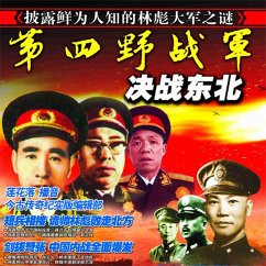 第四野战军决战东北 (MP3-Download) - 今古传奇