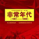 非常年代（1981-1999） (MP3-Download)