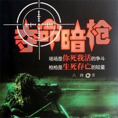 夺命暗枪 (MP3-Download) - 八路