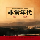非常年代（1971——1975） (MP3-Download)
