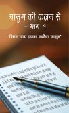Masoom Ki Kalam Se - Bhaag 1 (eBook, ePUB) Masoom Ki Kalam Se - Bhaag 1 (eBook, ePUB)