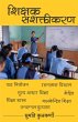 Shikshak Sashaktikaran (eBook, ePUB) - Bild 1