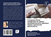 Golownye boli profilej wo wremq äkonomicheskogo krizisa: Uroki grecheskoj real'nosti Golownye boli profilej wo wremq äkonomicheskogo krizisa: Uroki grecheskoj real'nosti