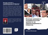 Vliqnie doweriq i potrebitel'skoj cennosti na udowletworennost' klientow Vliqnie doweriq i potrebitel'skoj cennosti na udowletworennost' klientow