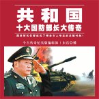 共和国十大传奇中将大结局 (MP3-Download)