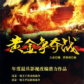 黄金争夺战 (MP3-Download) 黄金争夺战 (MP3-Download)
