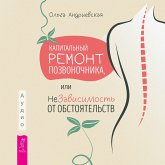 Kapital'nyj remont pozvonochnika, ili NeZavisimost' ot obstoyatel'stv (MP3-Download)