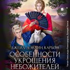 Osobennosti ukroshcheniya nebozhitelej (MP3-Download)