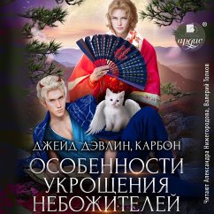 Cover Osobennosti ukroshcheniya nebozhitelej (MP3-Download)