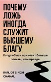 Почему ложь иногда служит высшему благу (eBook, ePUB) Почему ложь иногда служит высшему благу (eBook, ePUB)