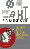Zhivoy kak zhizn. O russkom yazyke (eBook, ePUB) Zhivoy kak zhizn. O russkom yazyke (eBook, ePUB)