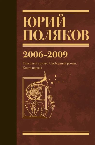 2006-2009. Gipsovyy trubach. Svobodnyy roman. Kniga pervaya (eBook, ePUB) 2006-2009. Gipsovyy trubach. Svobodnyy roman. Kniga pervaya (eBook, ePUB)