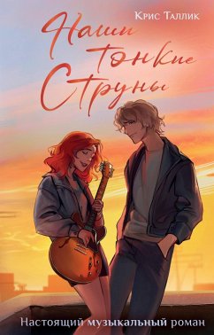 Cover Nashi tonkie struny (eBook, ePUB)