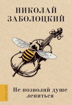 Cover Ne pozvolyay dushe lenitsya (eBook, ePUB)