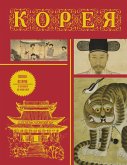 Koreya. Polnaya istoriya (eBook, ePUB)